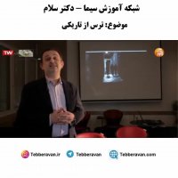 ترس از تاریکی - دکتر نویری
