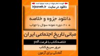دانلود خلاصه کتاب مبانی تاریخ اجتماعی ایران - رضا شعبانی- علوم اجتماعی پیام نور -pdf