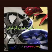 تولیدوفروش وان هیدروگرافیک/ساخت دستگاه چاپ آبی09354420217