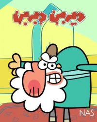 دیرین دیرین - قیر