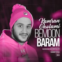 دانلود آهنگ جدید و بسیار زیبای کامران غلامی به نام بمون برام .