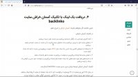 8 روش ساخت بک لینک: بخش دوم از درس پنجم دوره رایگان سئو مبتدی تا پیشرفته