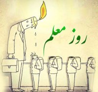 معلم ای فروغ جاودانی