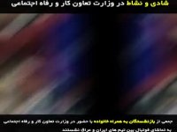 شادی و نشاط در وزارت تعاون کار و رفاه اجتماعی