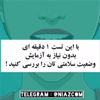 وضعیت سلامتی و  تست یک دقیقه ای، بدون نیاز به هیچ آزمایشی