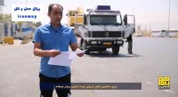نظر رانندگان کامیون درباره آزادراه شرق اصفهان