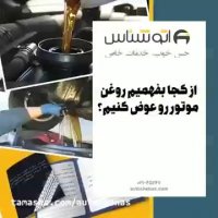 بهترین زمان عوض کردن روغن موتور