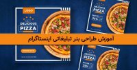 آموزش طراحی بنر تبلیغاتی اینستاگرام