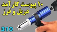 این 10 پیوست که برای دریل و سنگ فرز اختراع شده اند را ببینید