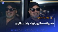 تولد یک ستاره به بهانه سالروز تولد رضا عطاران