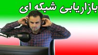 سایت بازاریابی اینترنتی در ایران