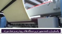 فروش دستگاه پنبه زنی به صورت رولی
