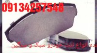 خریدونمایندگی فروش لنت ترمز- الیگ وی ام- 315اسپورتیج- در تهران-09134257548