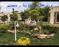 فروش 1200 متر باغ ویلا در محمدشهر