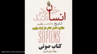 دانلود کتاب صوتی انسان خردمند | با صدای زن MP3
