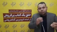 نظر آقای امید جهانداری درباره ی دوره ی "خلق کتاب موفق"
