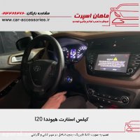 کیلس استارت هیوندا I20 - ماهان اسپرت