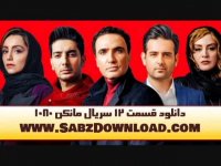 دانلود قسمت 12 دوازدهم سریال مانکن|دانلود کامل قسمت 12 سریال مانکن(کیفیت 1080)