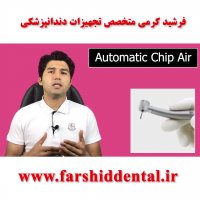 اتوماتیک چیپ‌ایر در یونیت صندلی دندانپزشکی