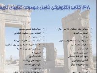دانلود 138 کتاب الکترونیکی شامل مجموعه کتابهای تاریخی