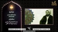 زیارت امام حسین علیه السلام - منابر من نور