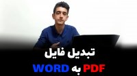 نحوه تبدیل فایل pdf به word