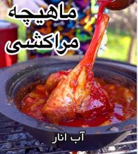 طرز تهیه ماهیچه مراکشی ( طاجین )