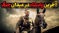 آخرین پادشاهی که در خطوط مقدم جنگ با دشمن روبرو شد و جانانه جنگید!