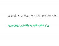 دانلود کتاب استاتیک بیر جانسون به زبان فارسی + حل تمرین pdf