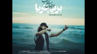 اهنگ بریم دریا با صدای "امیر عباس گلاب"