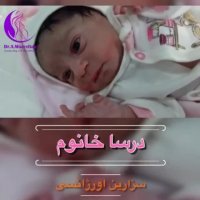 سزارین اورژانسی درسا خانم