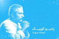 فرهاد مهراد ؛ تولد یک اسطوره