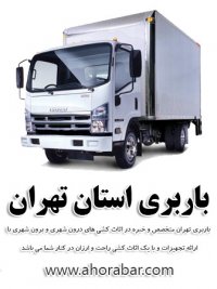 باربری تهران-باربری سعادت آباد-باربری پاسداران