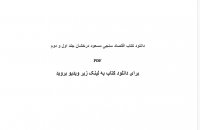 دانلود کتاب اقتصاد سنجی مسعود درخشان جلد اول و دوم