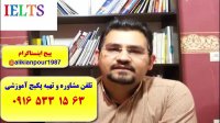 سریعترین روش کسب نمره 7 آیلتس آکادمیک و جنرال با پکیج خود آموز استاد علی کیانپور