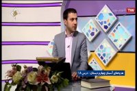 کلاس درس هدیه های آسمانی (درس 18) پایه چهارم ابتدایی - سه شنبه 19 فروردین