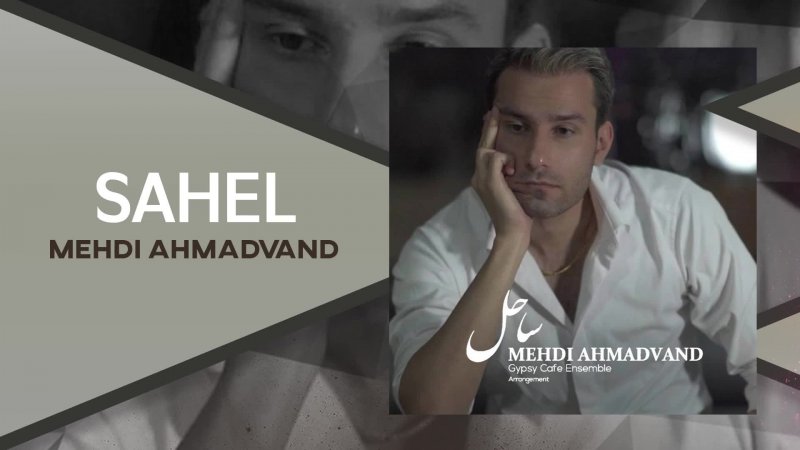 آهنگ مهدی احمدوند بنام ساحل