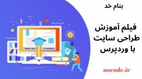 طراحی وبسایت وردپرسی