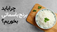چرا باید برنج باسماتی بخوریم؟