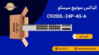 سوئیچ سیسکو مدل C9200L-24P-4G-A