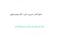 دانلود کتاب مدیریت مالی 1 دکتر مهدی تقوی