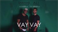 Shahab Mozaffari - Vay Vay ft Ali Yasini -  شهاب مظفری وعلی یاسینی  - وای وای