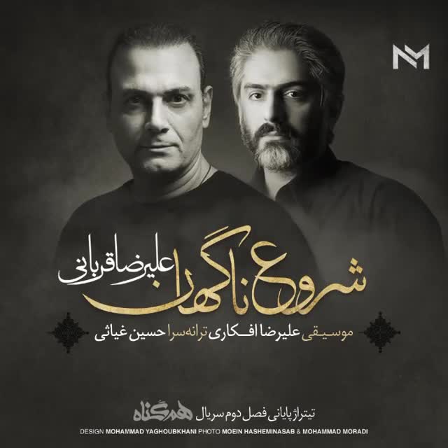 دانلود آهنگ علیرضا قربانی شروع ناگهان