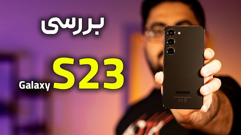 بررسی گلکسی اس 23 | Galaxy S23 Review