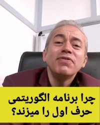 چرا برنامه الگوریتمی رایگان دکتر امیر دانش زاده؟