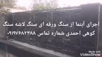 اجرای آبنما شومینه و کباب پز سنگ ورقه ای سنگ مالون سنگ لاشه 09197682388