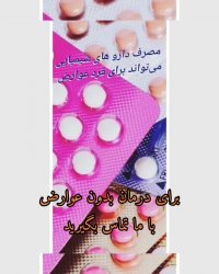 قرص های شیمیایی اصلی ترین علت نازایی در زنان