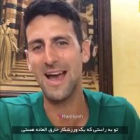 پیام شگفت انگیز جوکوویچ برای آرات حسینی +فیلم