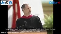 سخنرانی تاثیر گذار استیو جابز در دانشگاه استنفورد