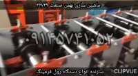 دستگاه رول فرمینگ